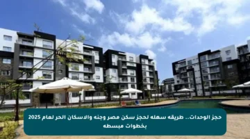 حجز الوحدات.. طريقة سهلة لحجز سكن مصر وجنة والإسكان الحر لعام 2025 بخطوات مبسطة